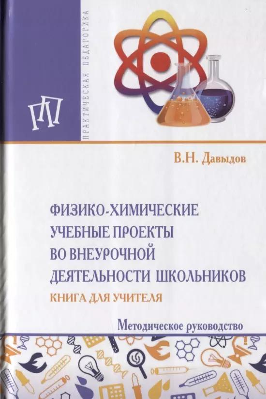 Физика-химические учебные проекты во внеурочной деятельности школьников. Книга для учителя. Методическое руководство