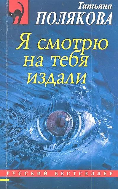 Я смотрю на тебя издали : роман