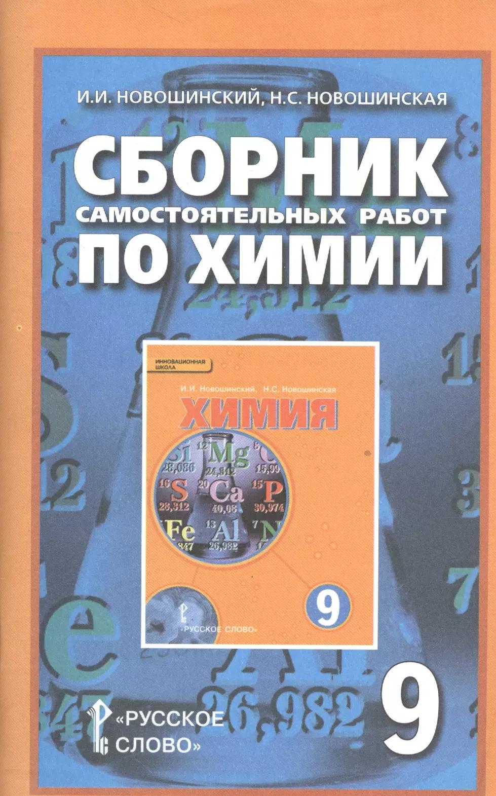 Сборник самостоятельных работ по химии для 9 класса общеобразовательных организаций