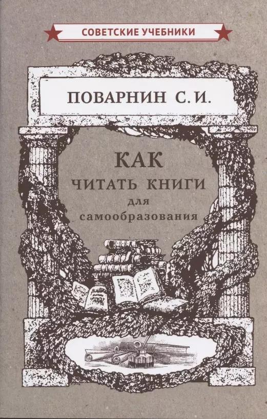 Советские учебники | Как читать книги для самообразования