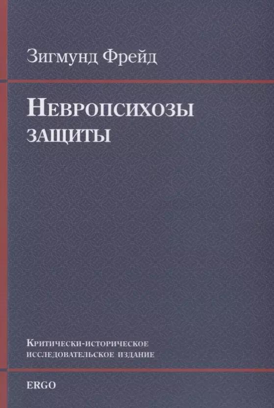 ERGO | Невропсихозы защиты. Критически-историческое исследовательское издание