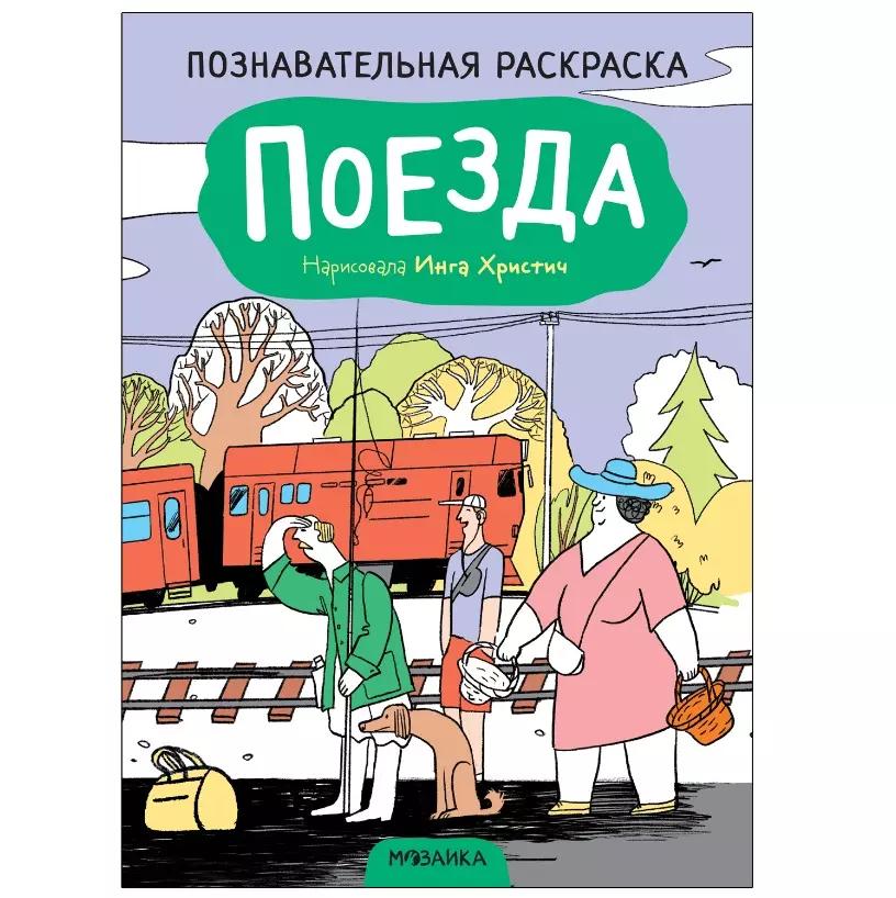 Мозаика-Синтез | Познавательная раскраска. Поезда