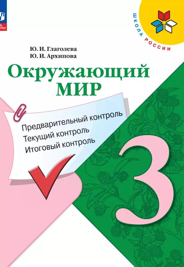 Окружающий мир. 3 класс. Предварительный контроль, текущий контроль, итоговый контроль