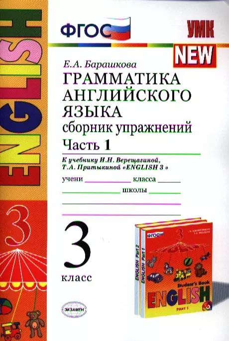 Грамматика английского языка. Сборник упражнений: часть 1: 3 класс: к учебнику И.Н. Верещагиной и др. ФГОС