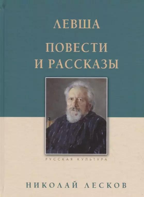 Левша. Повести и рассказы