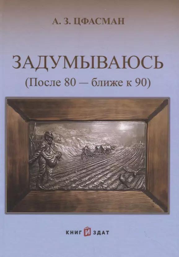 КнигИздат | Задумываюсь (после 80 - ближе к 90). Книга 2