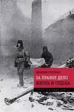 За правое дело. Жизнь и судьба : Знаменитая дилогия в одном томе : романы