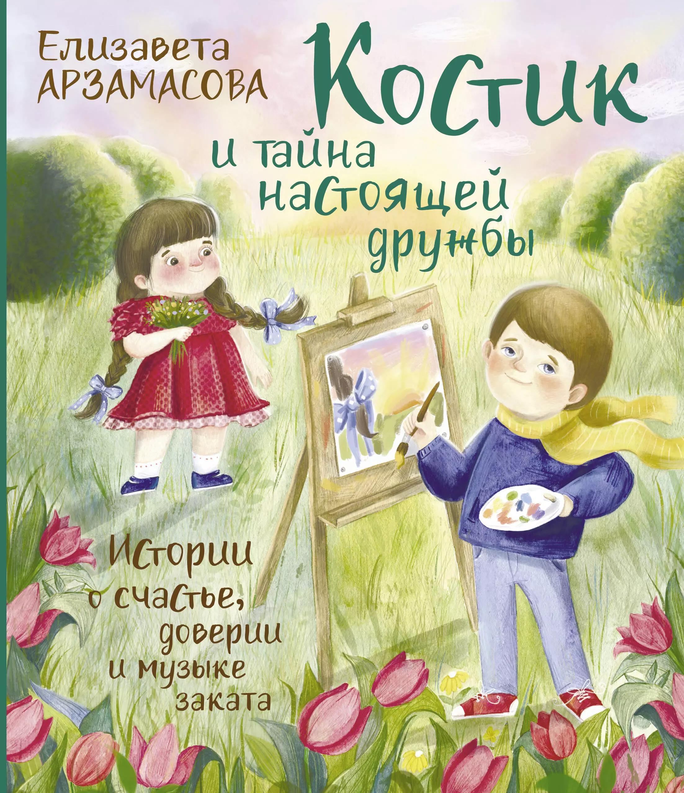 Костик и тайна настоящей дружбы. Истории о счастье, доверии и музыке заката. Книга вторая