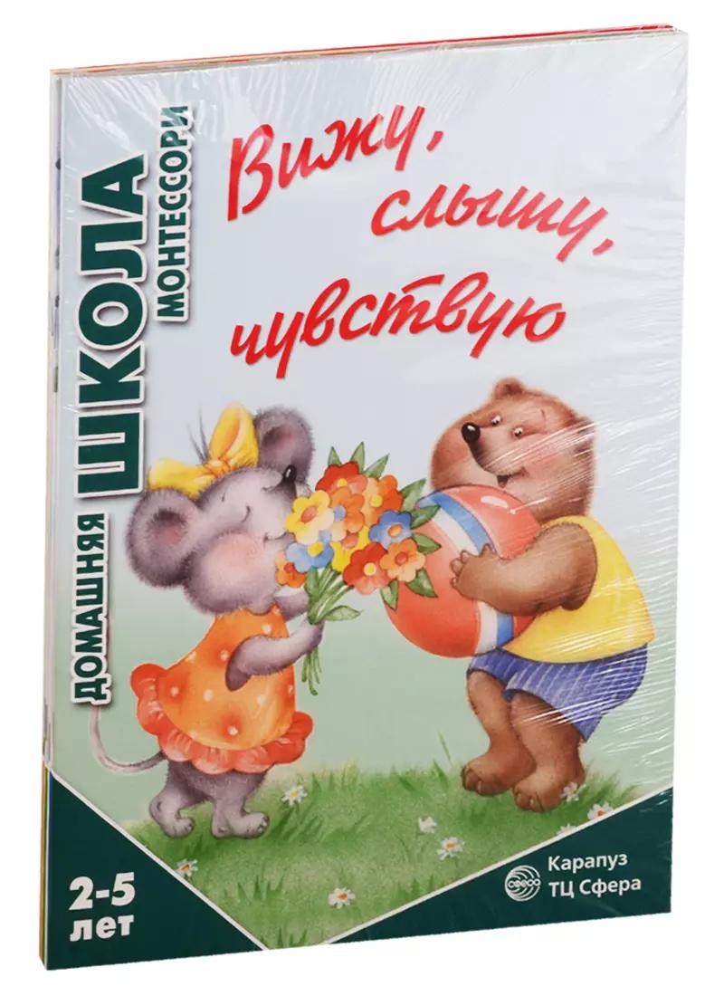 Домашняя школа Монтессори. Для детей 2-5 лет: Вижу, слышу, чувствую, Мне сделать это самому?, Развитие, Семья. Дикие животны (комплект из 4 книг)