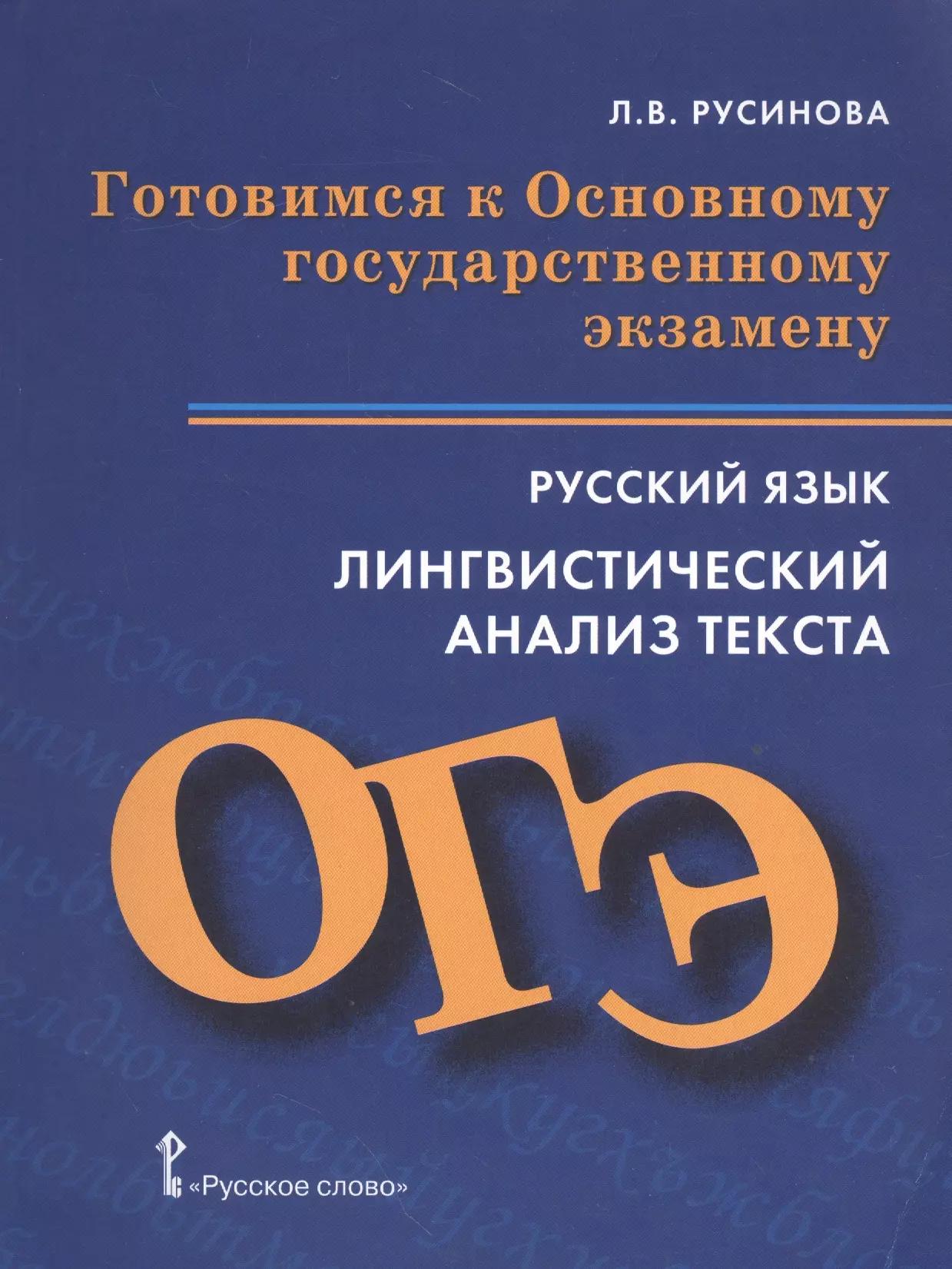 Готовимся к Основному государственному экзамену. Русский яз. Лингвистический анализ текста