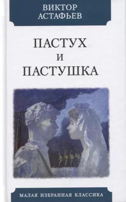 Пастух и пастушка. Современная пастораль