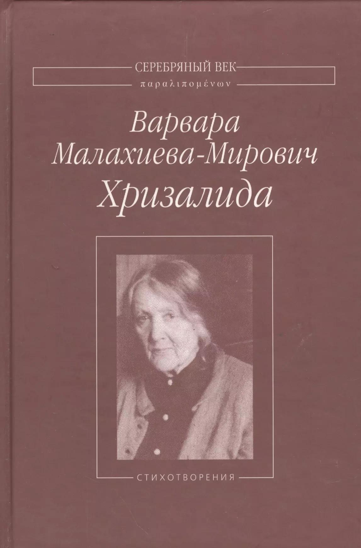 Хризалида Стихотворения (СеребВекПарал) Малахиева-Мирович