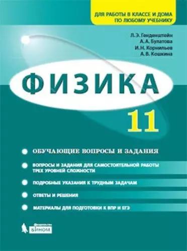 Физика. 11 класс. Базовый и углубленный уровни. Задачник: учебно-методическое пособие