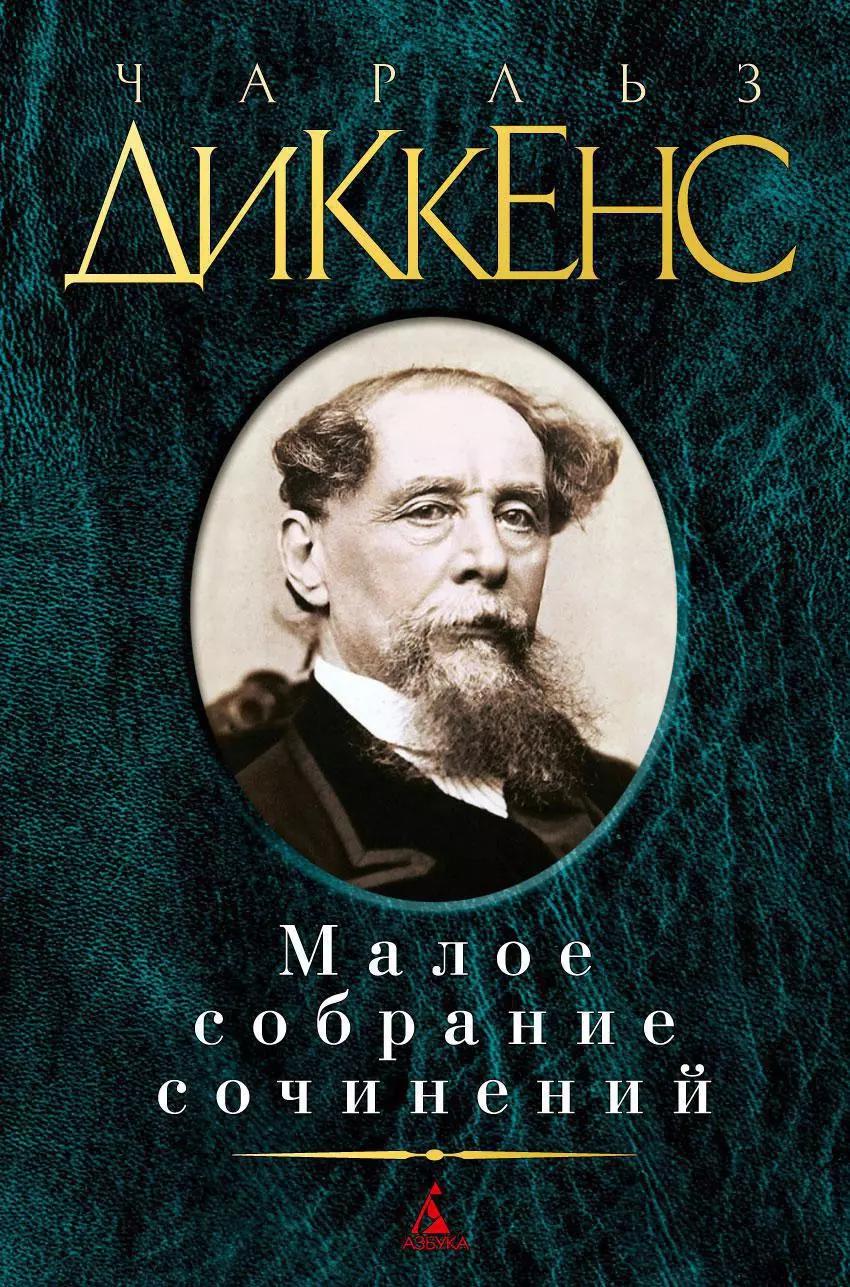 Малое собрание сочинений: Романы, повести, рассказы