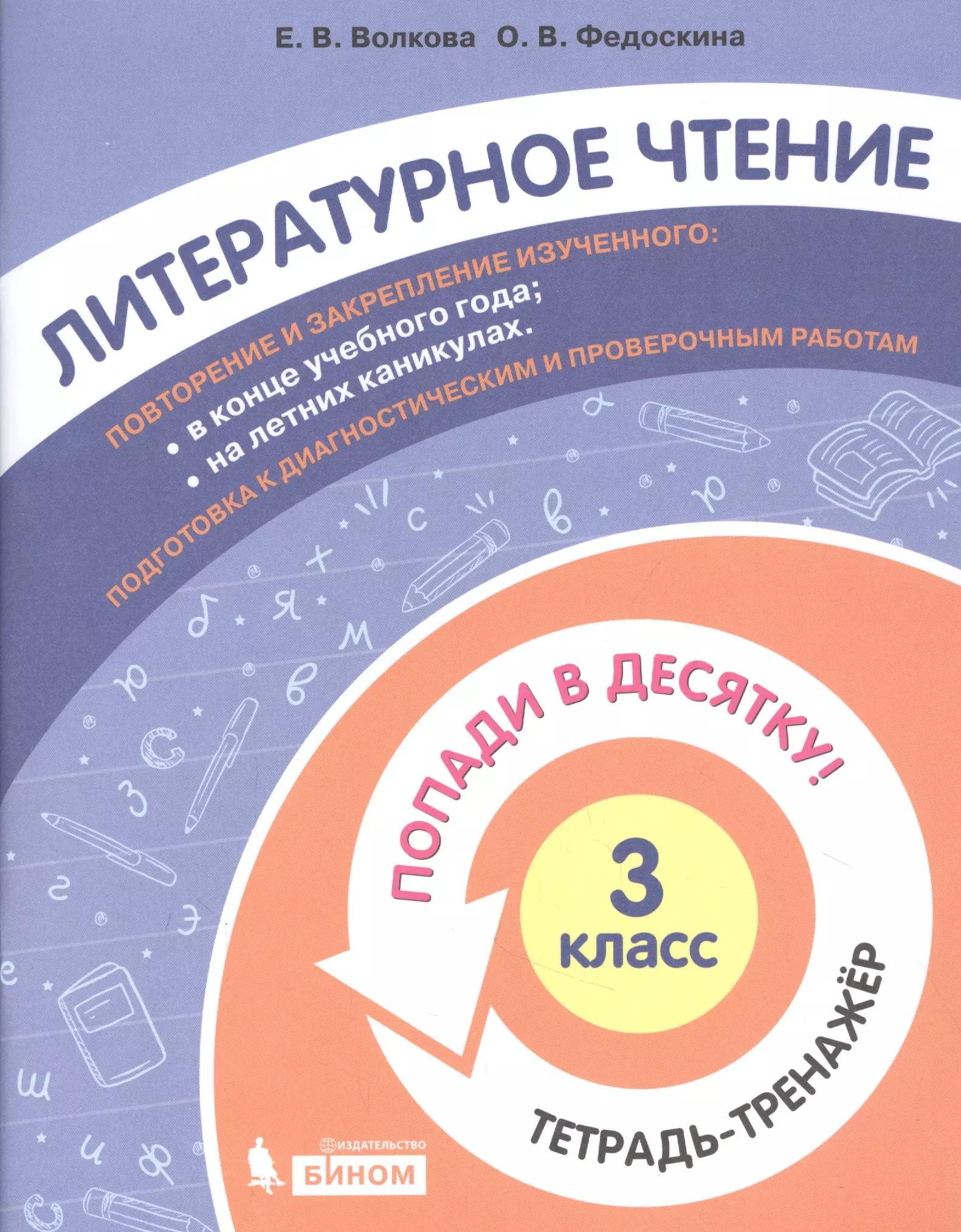 Литературное чтение. 3 класс. Попади в 10! Тетрадь-тренажёр. Учебное пособие для общеобразовательных организаций