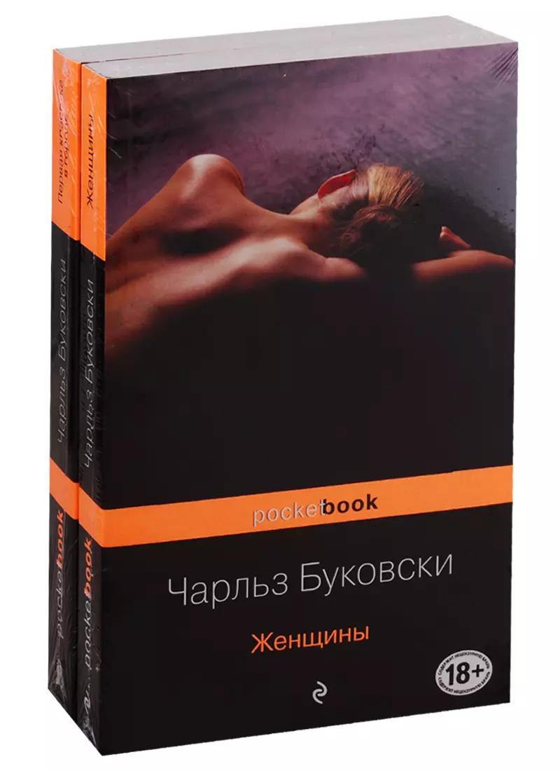 Каждая книга - исповедь Чарльза Буковски: Женщины. Первая красотка в городе (комплект из 2 книг)