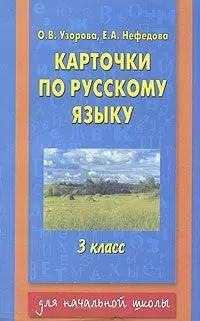 Карточки по русскому языку 3 класс (мАКМ). Узорова О. (Аст)