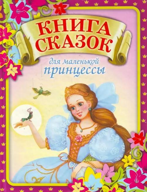 Книга сказок для маленькой принцессы, которая хочет стать настоящей королевой