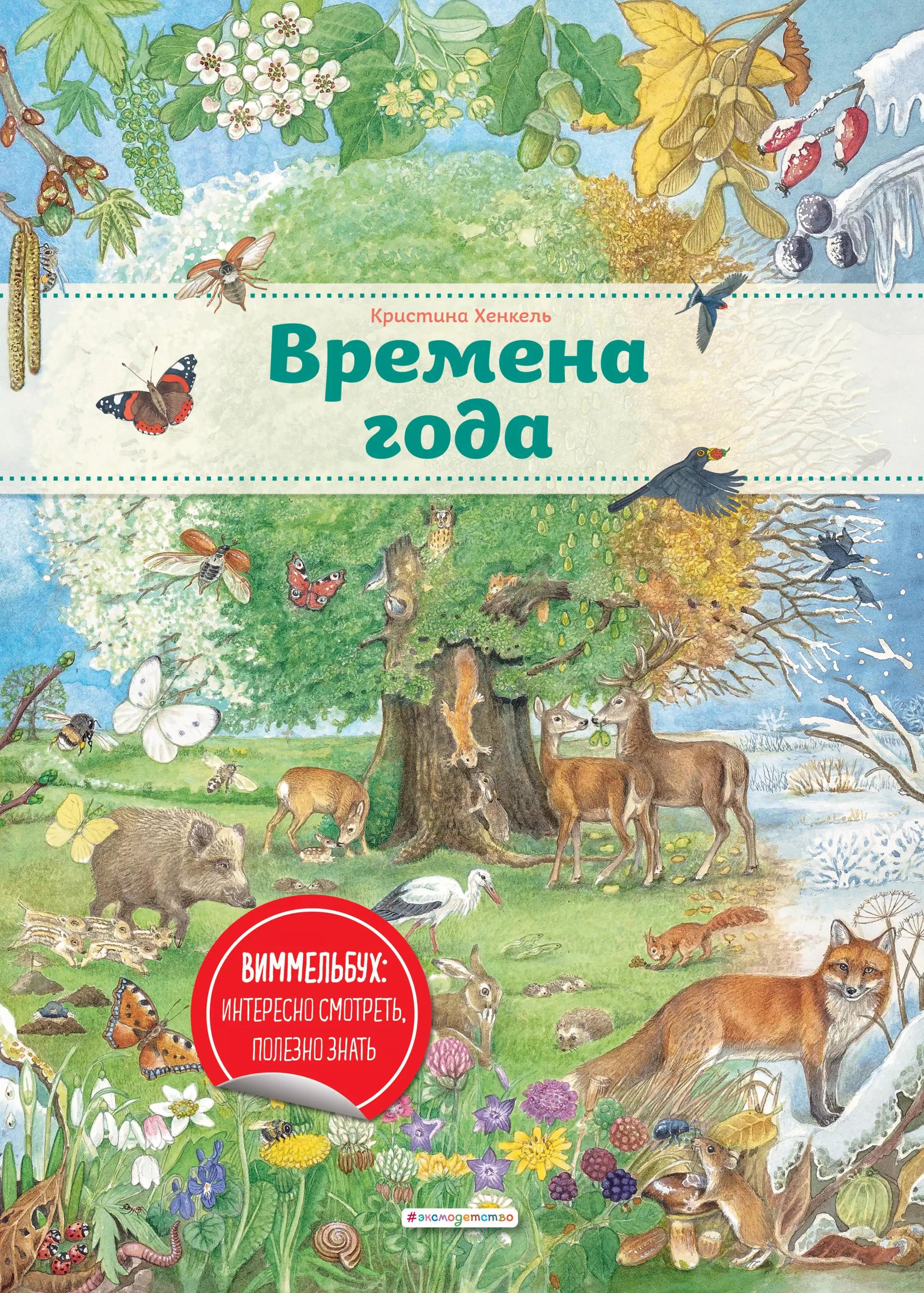 Виммельбух. Времена года (ил. К. Хенкель)