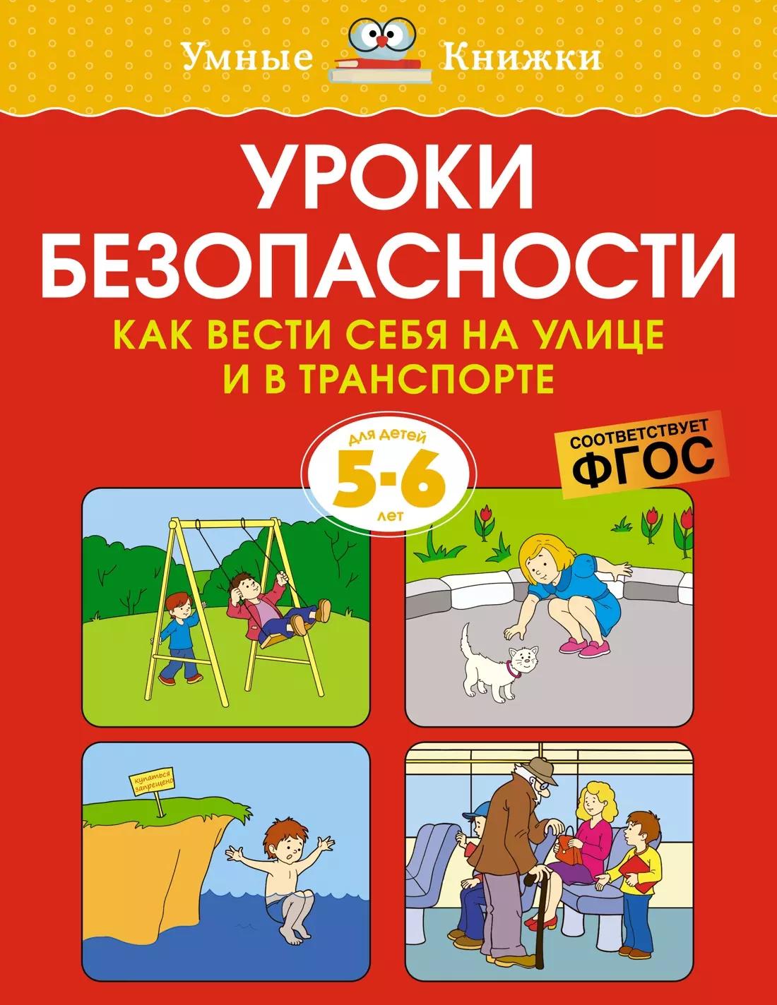 Уроки безопасности. Как вести себя на улице и в транспорте (5-6 лет)