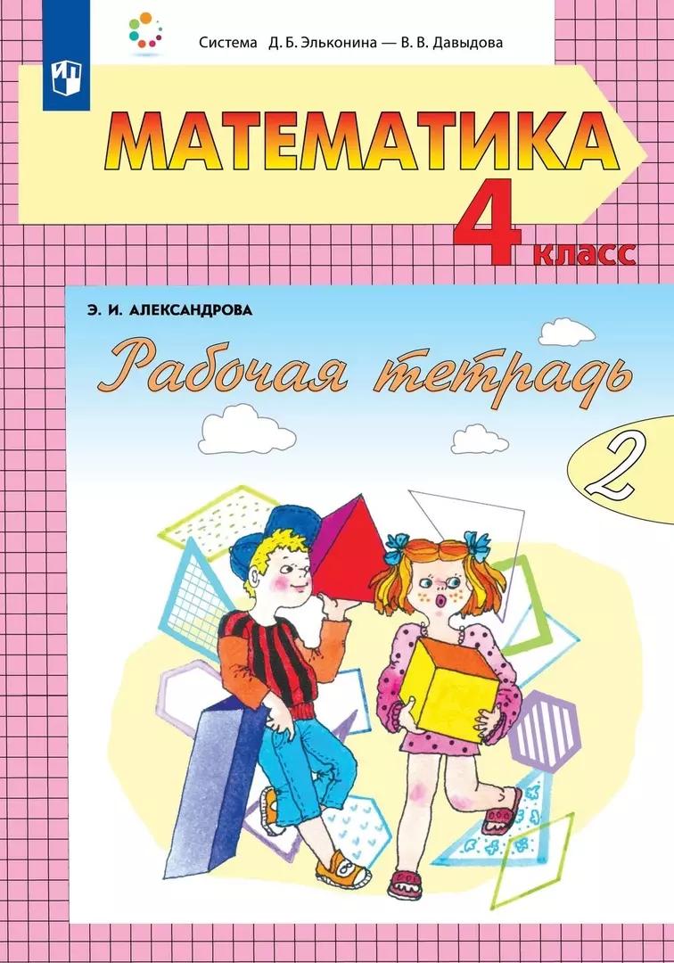 Математика: 4 класс: рабочая тетрадь: в 2-х частях. Часть 2