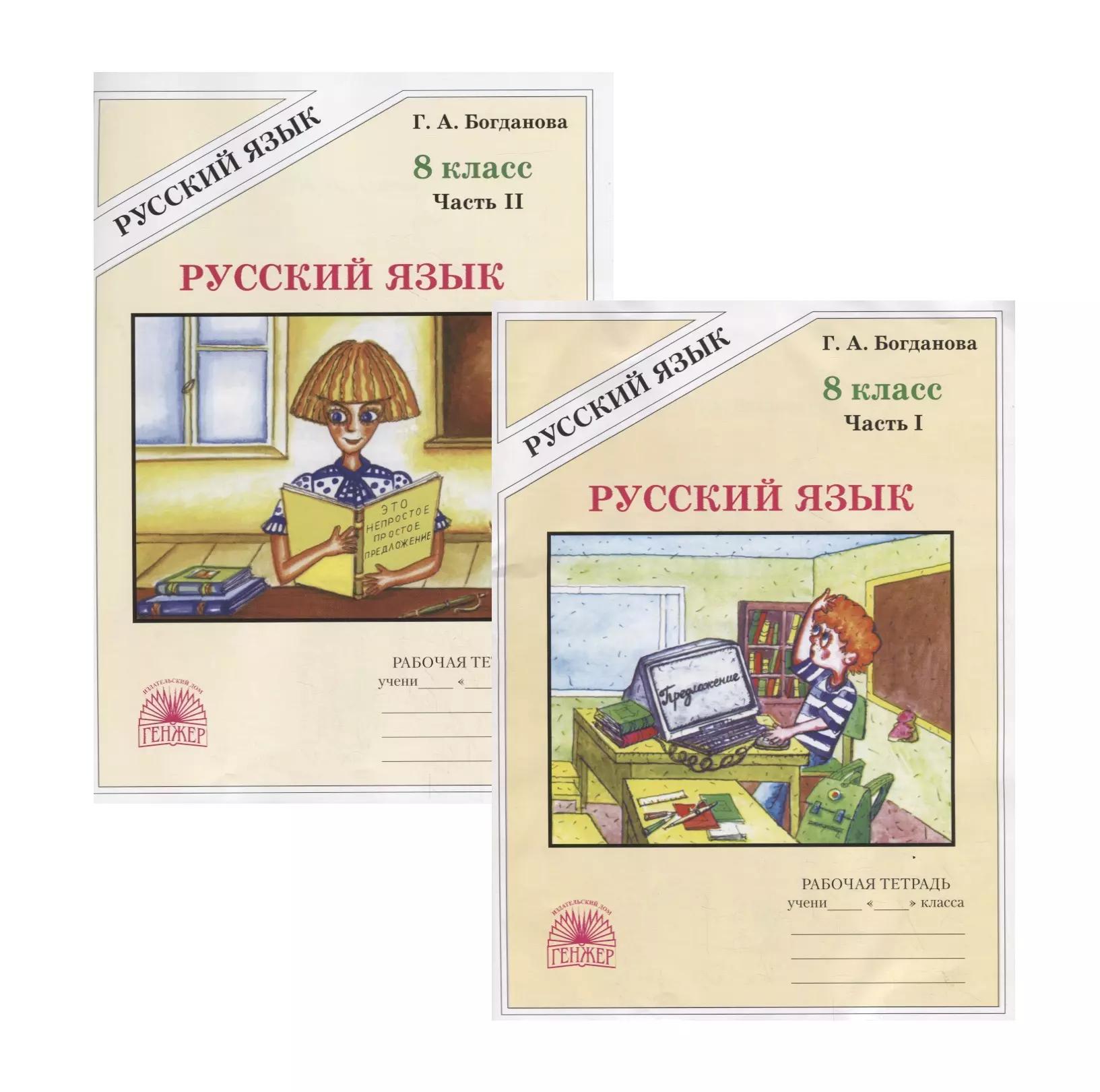 Русский язык. 8 класс. Рабочая тетрадь. В двух частях. Части 1,2 (комплект из 2 книг)