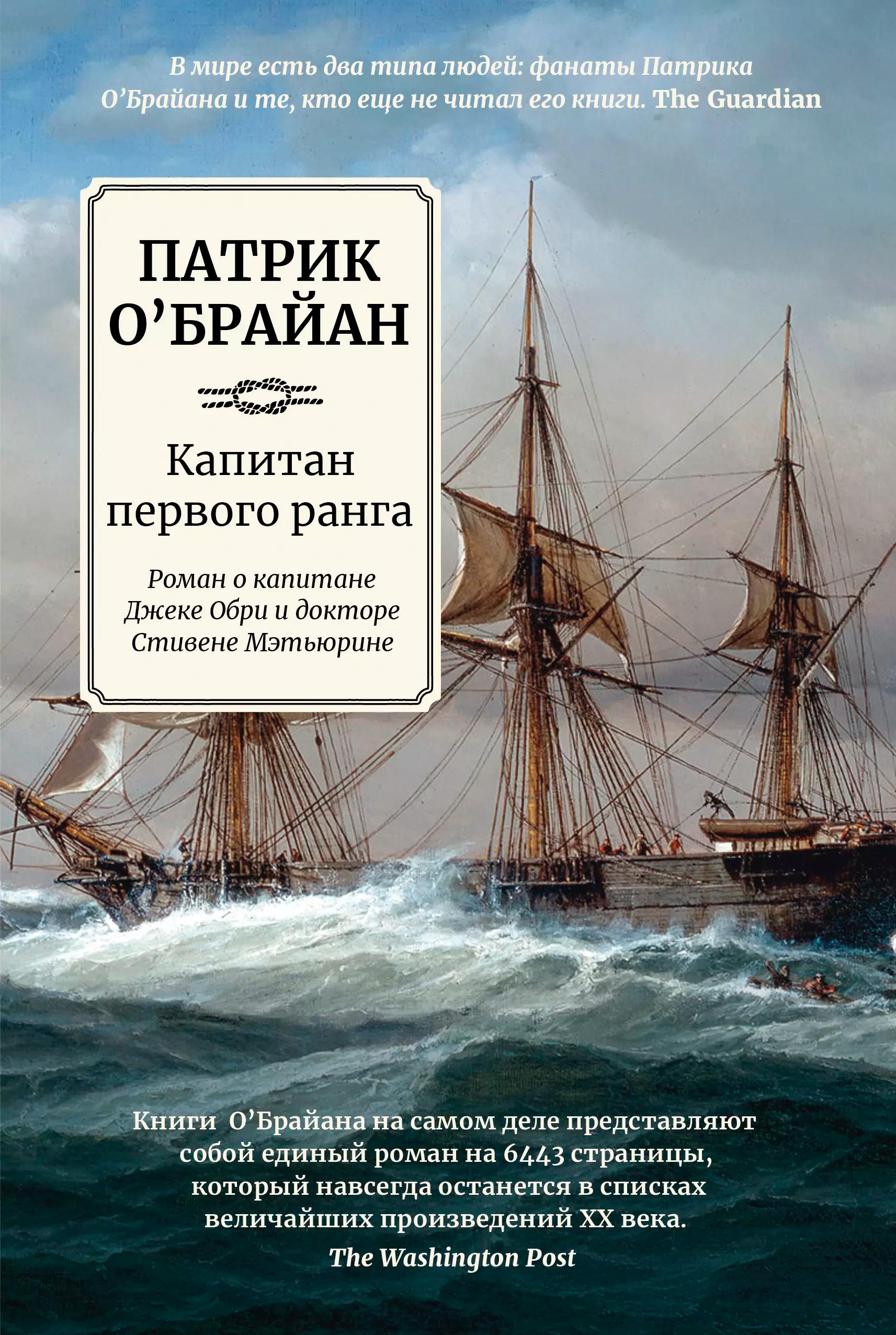 Капитан первого ранга: роман о капитане Джеке Обри и докторе Стивене Мэтьюрине