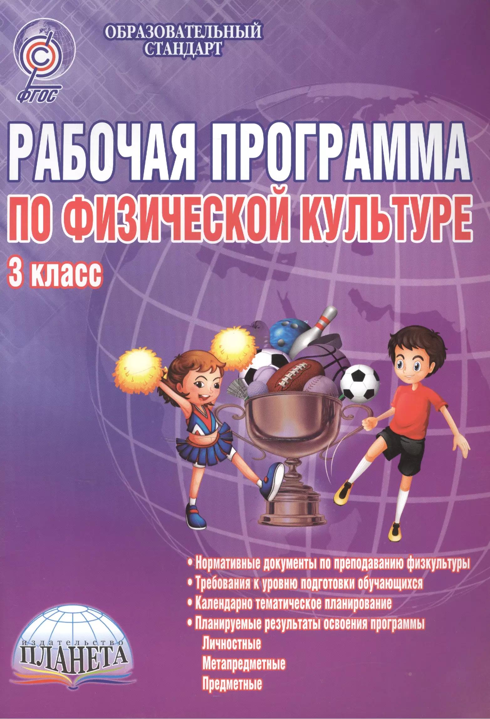 Планета | Рабочая программа по физической культуре. 3 класс. Методическое пособие