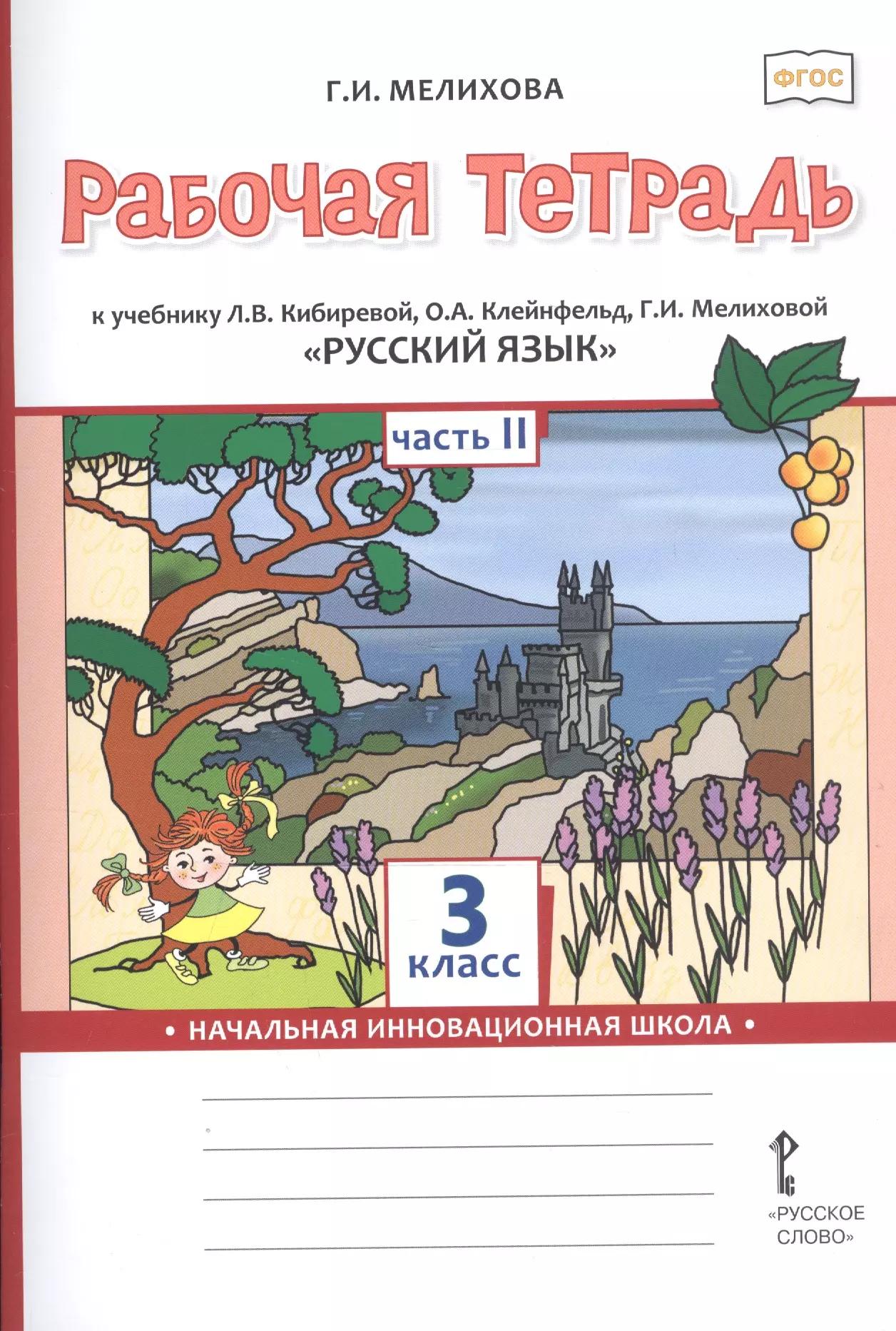 Рабочая тетрадь к учебнику Л.В. Кибиревой, О.А. Клейнфельд, Г.И. Мелиховой «Русский язык». 3 класс. В 2 частях. Часть 2