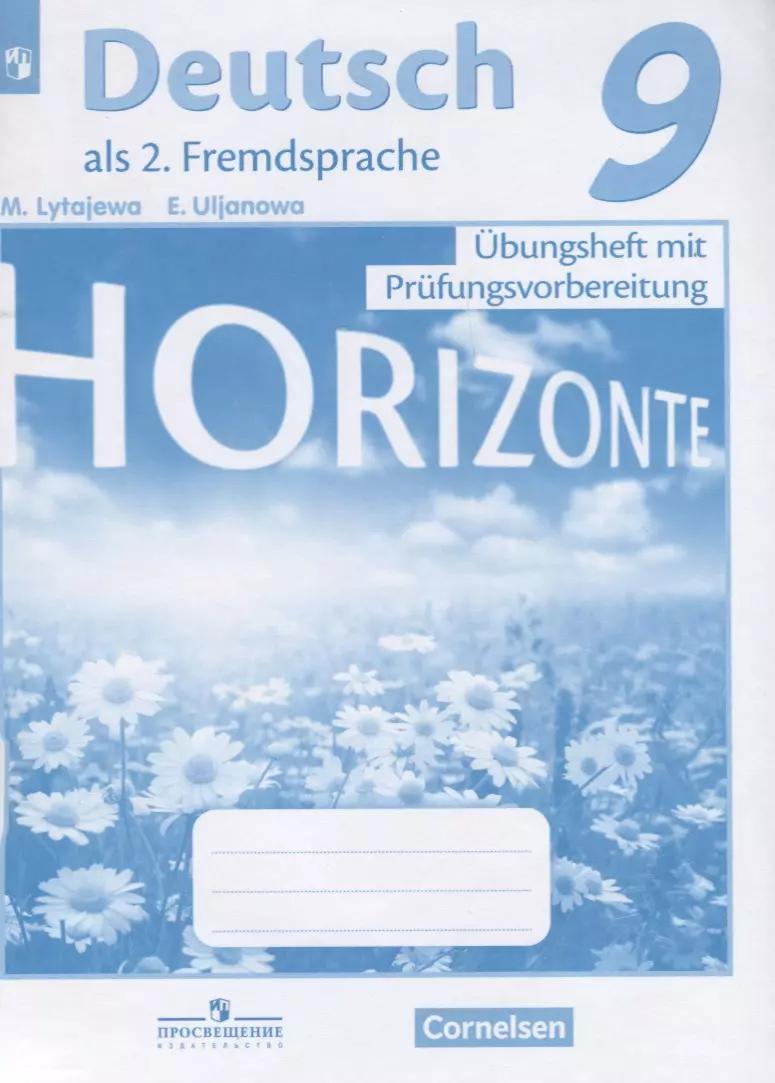 Аверин. Немецкий язык. Горизонты. 9 кл. Тренировочные задания для подготовки к ОГЭ/ Лытаева