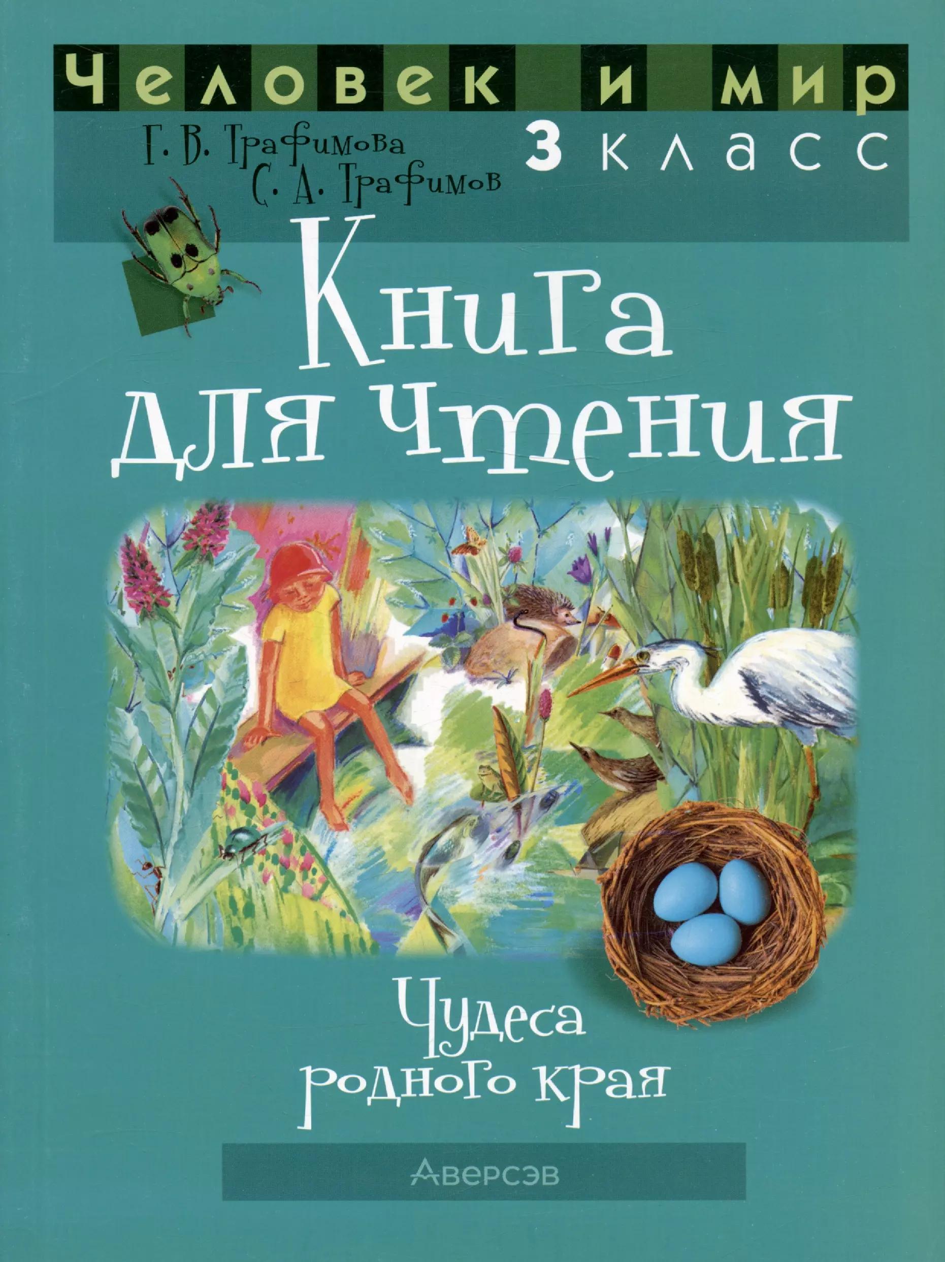 Человек и мир. 3 класс. Книга для чтения