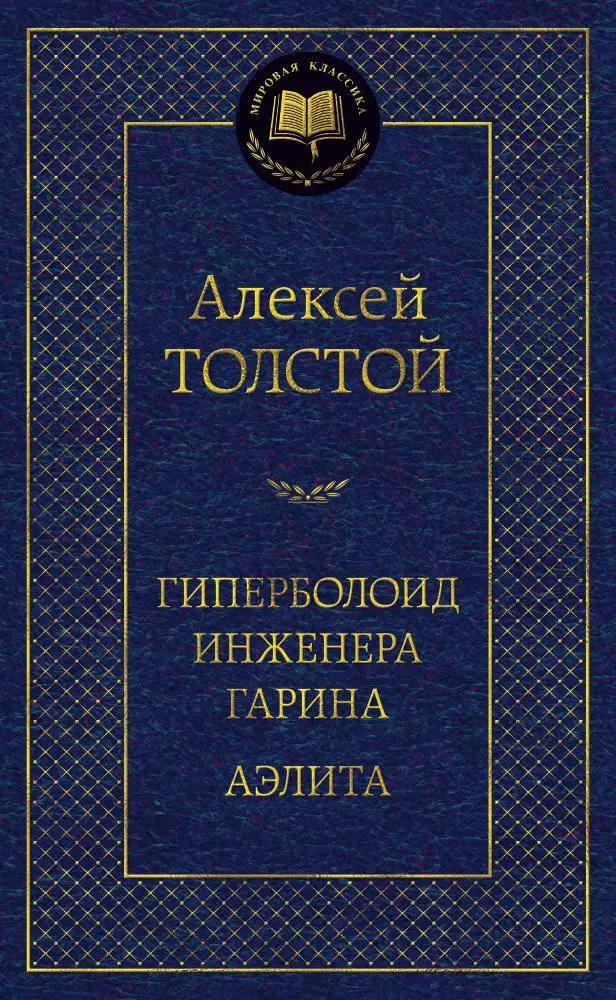 Гиперболоид инженера Гарина. Аэлита: роман, повесть