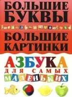 Большие буквы. Большие картинки: Азбука для самых маленьких