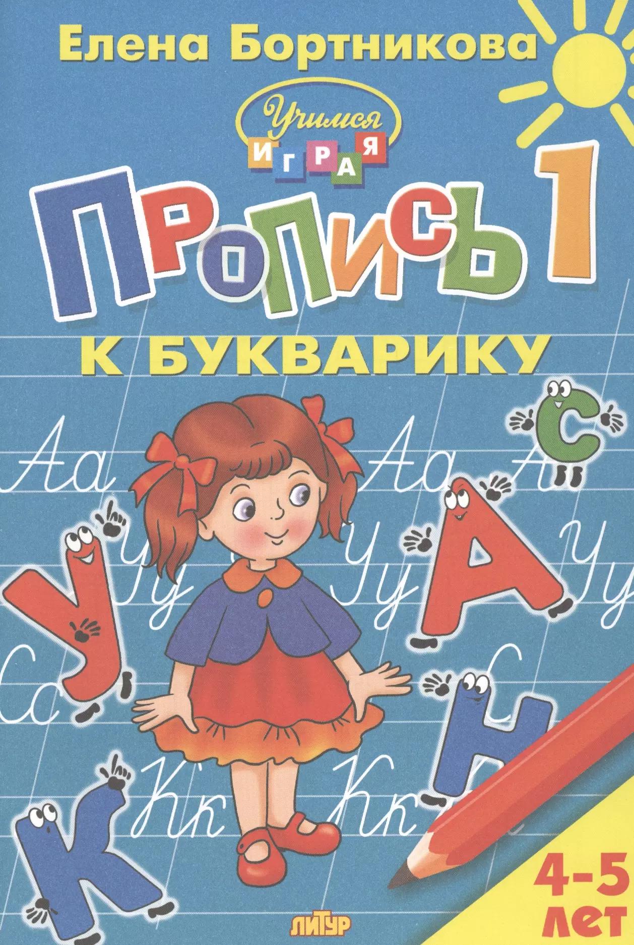 Пропись 1 к Букварику. Для детей 4-5 лет