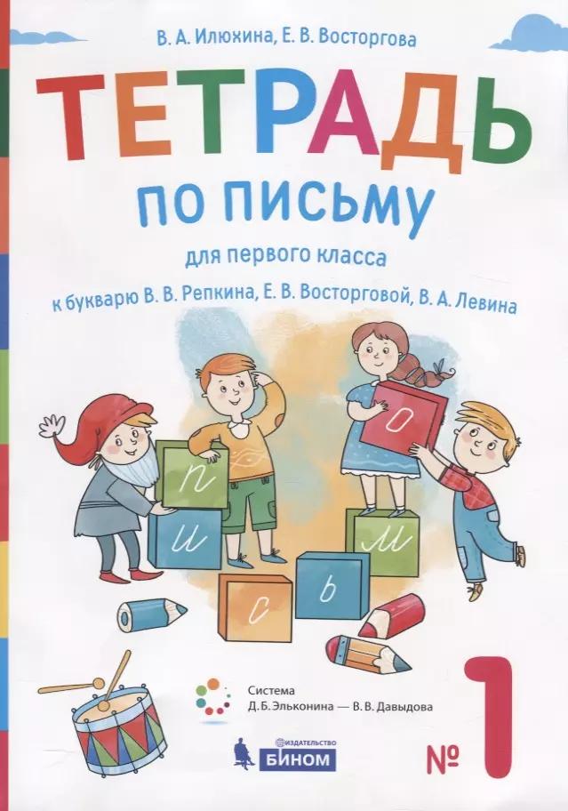 Тетрадь по письму для первого класса к букварю В.В. Репкина, Е.В. Восторговой, В.А. Левина. №1