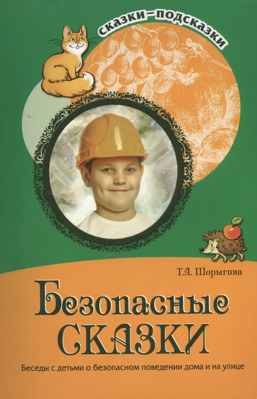 Безопасные сказки. Беседы с детьми о безопасном поведении дома и на улице. ФГОС ДО