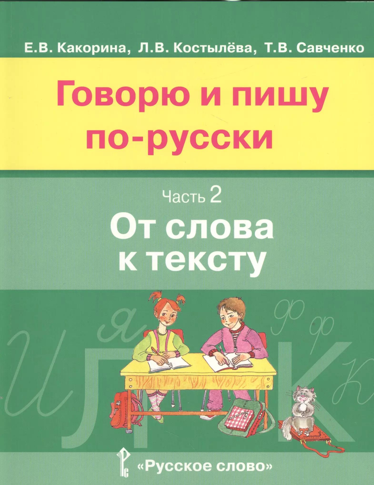 Говорю и пишу по-русски. Часть 2. От слова к тексту. Учебное пособие для детей 8-12 лет. От элементарного уровня к базовому