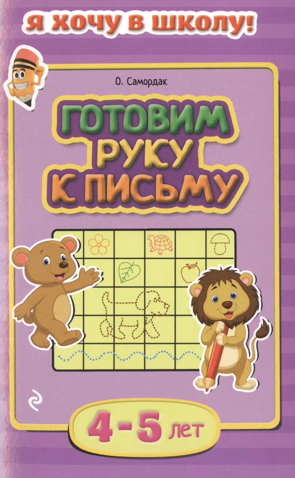 Готовим руку к письму. Для детей 4-5 лет