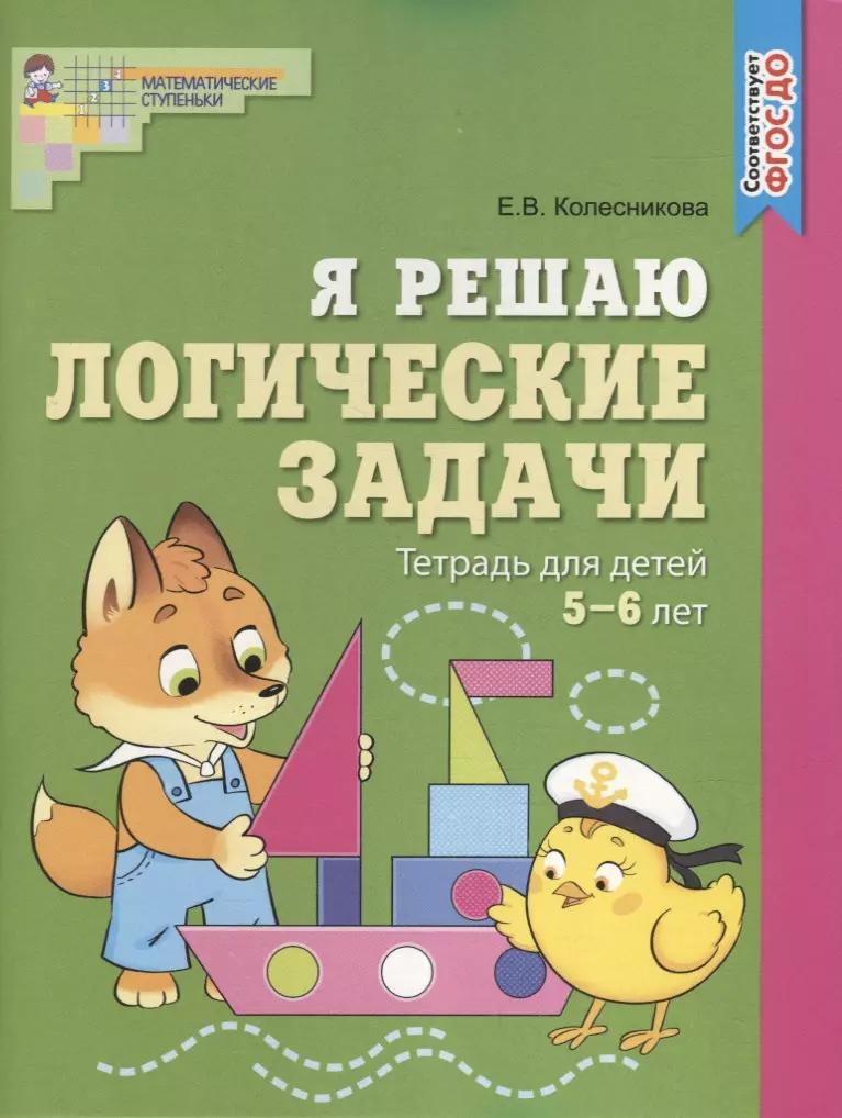 ТЦ Сфера | Я решаю логические задачи. Тетрадь для детей 5-6 лет