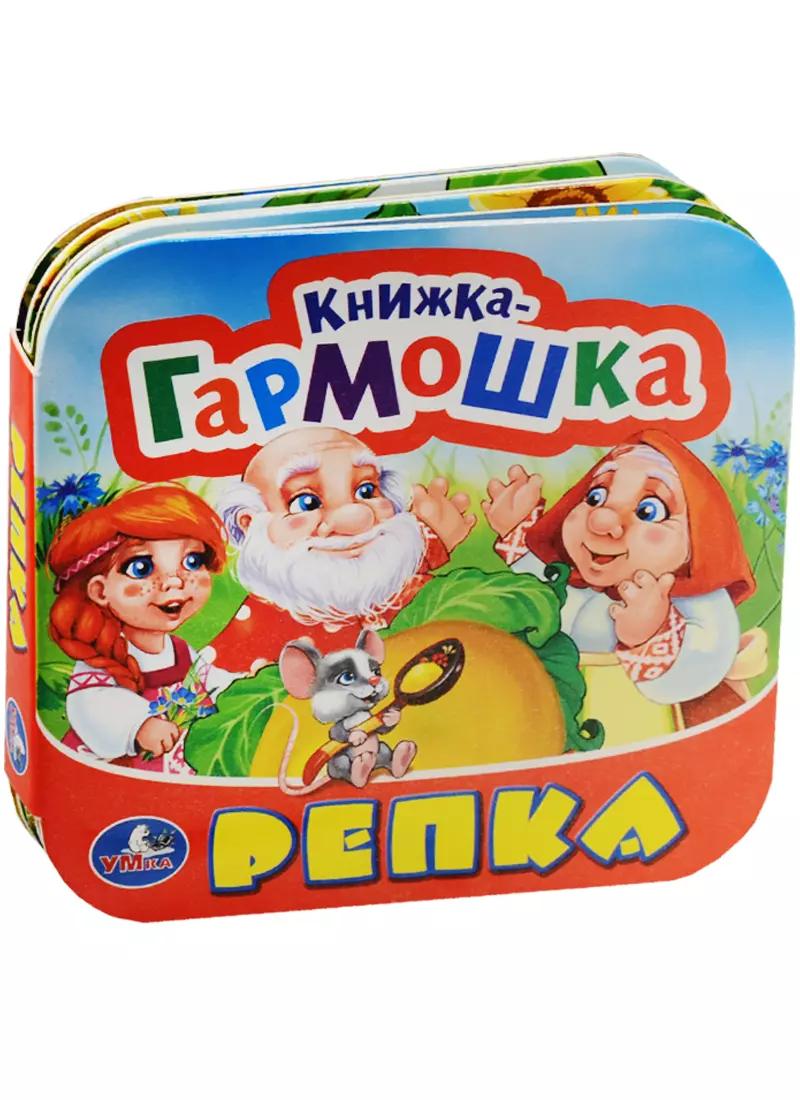 Репка. (Книжка-гармошка).