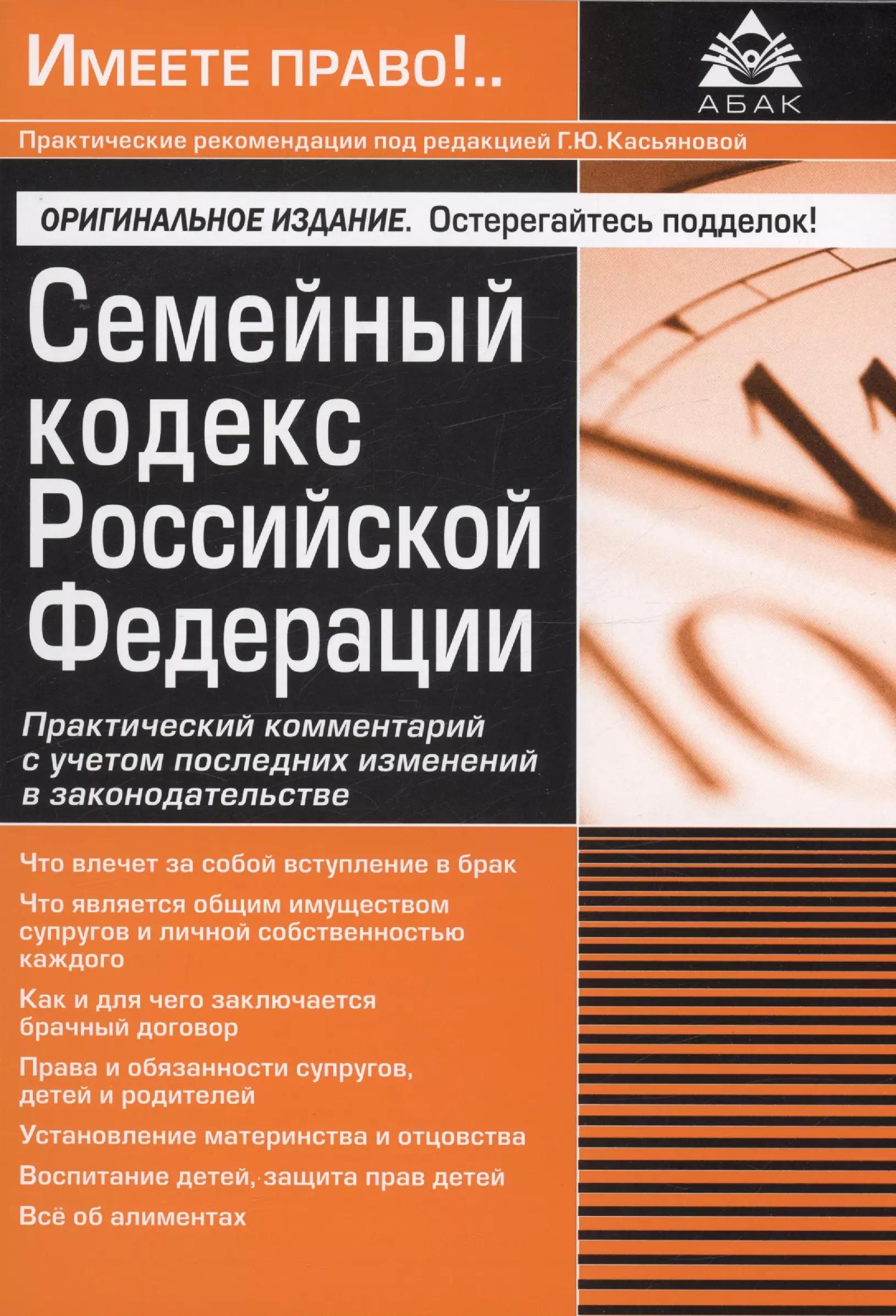 АБАК | Семейный кодекс Российской Федерации. Практический комментарий с учетом последних изменений в законодательстве