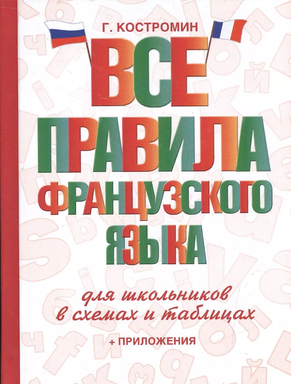 Все правила французского языка для школьников в схемах и таблицах