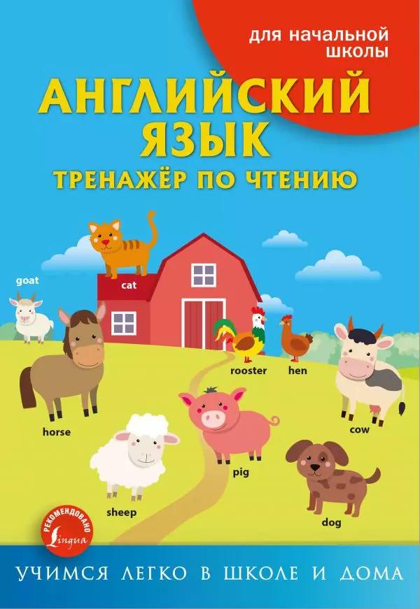 Английский язык. Тренажер по чтению