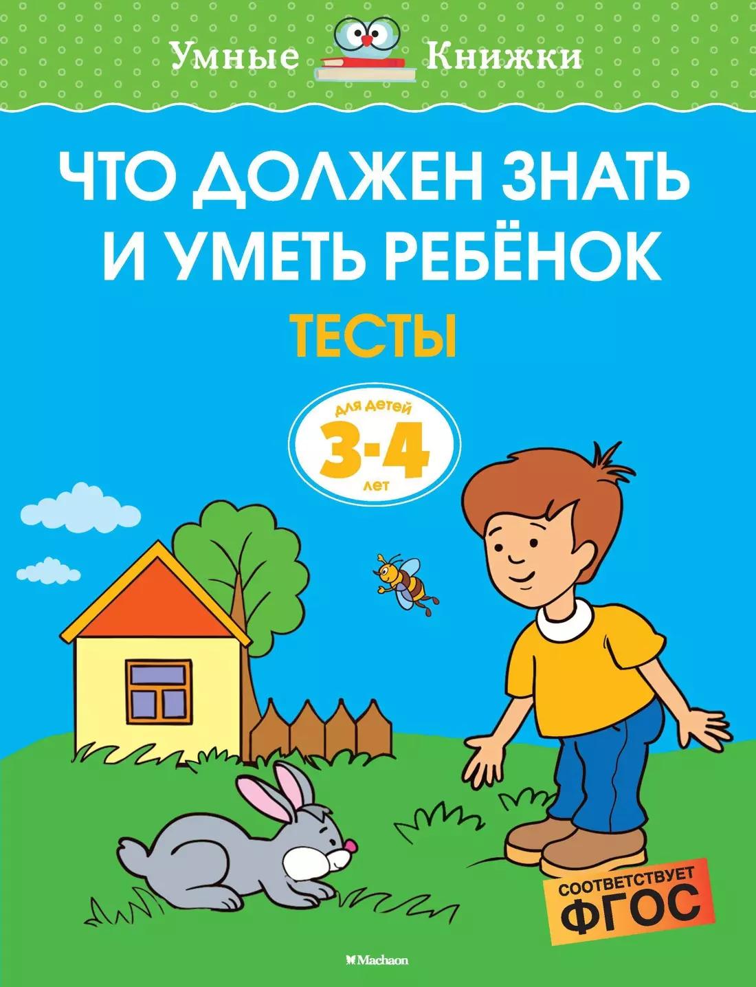 Что должен знать и уметь ребёнок. Тесты для детей 3-4 лет