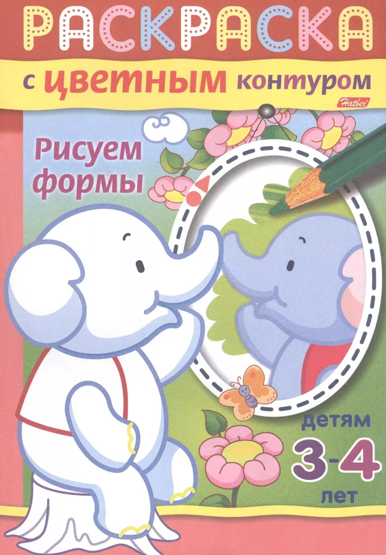 Рисуем формы. Раскраска с цветным контуром. Детям 3-4 лет