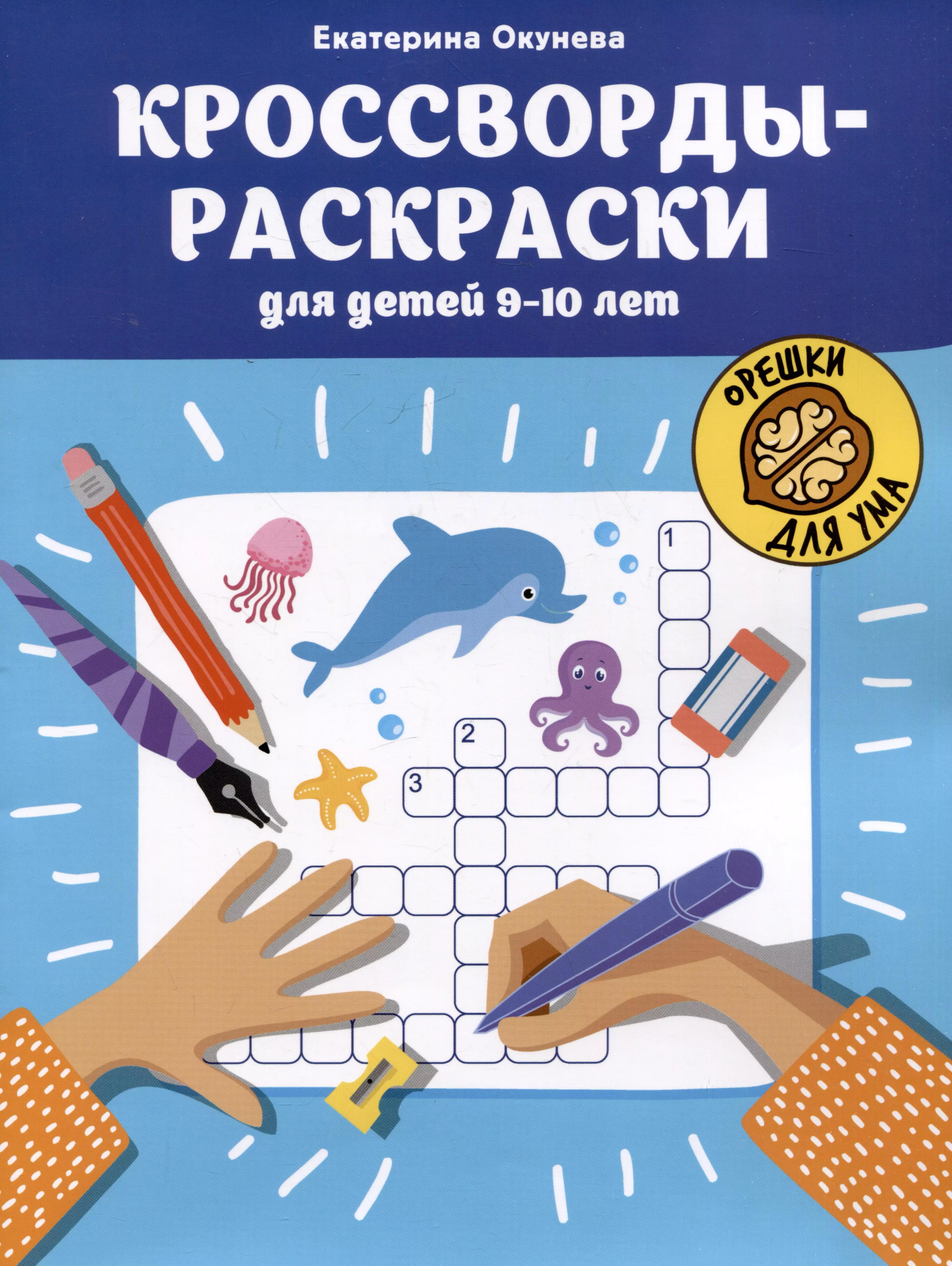 Кроссворды-раскраски для детей 9-10 лет