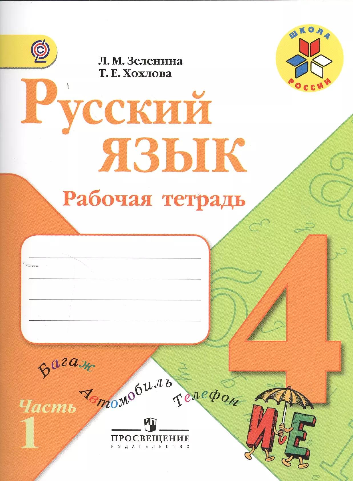 Русский язык. 4 класс. Рабочая тетрадь. Пособие для учащихся общеобразовательных организаций. В двух частях. Часть 1 (комплект из 2 книг)