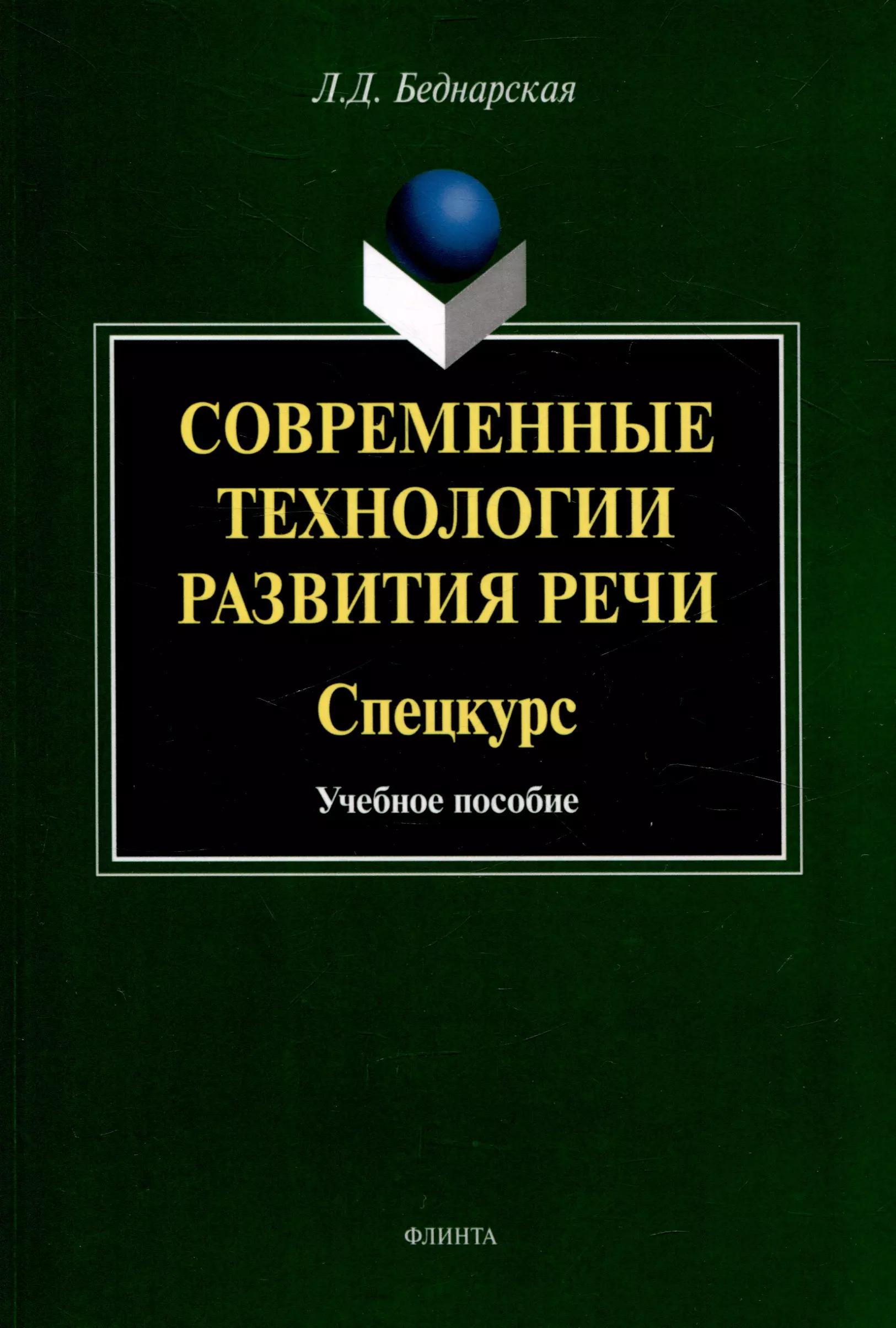 Современные технологии развития речи. Спецкурс Учебное  пособие