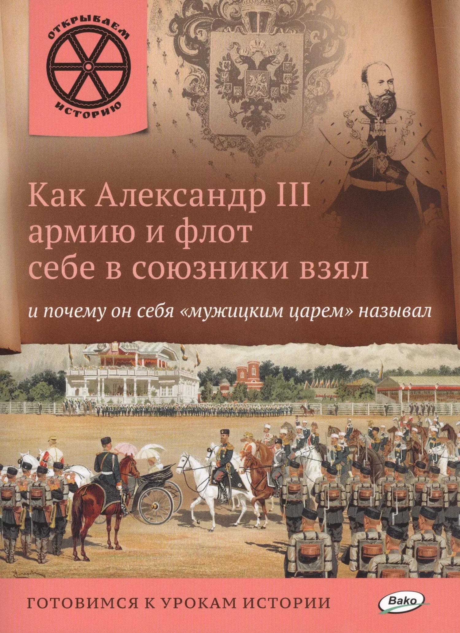 Как Александр 3 армию и флот себе в союзники взял и почему он себя мужицким царём называл