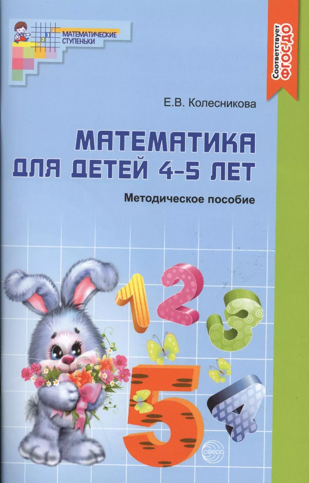 Математика для детей 4 - 5 лет: Учебно- методическое пособие к рабочей тетради "Я считаю до 5"  2-е изд. доп. и перераб